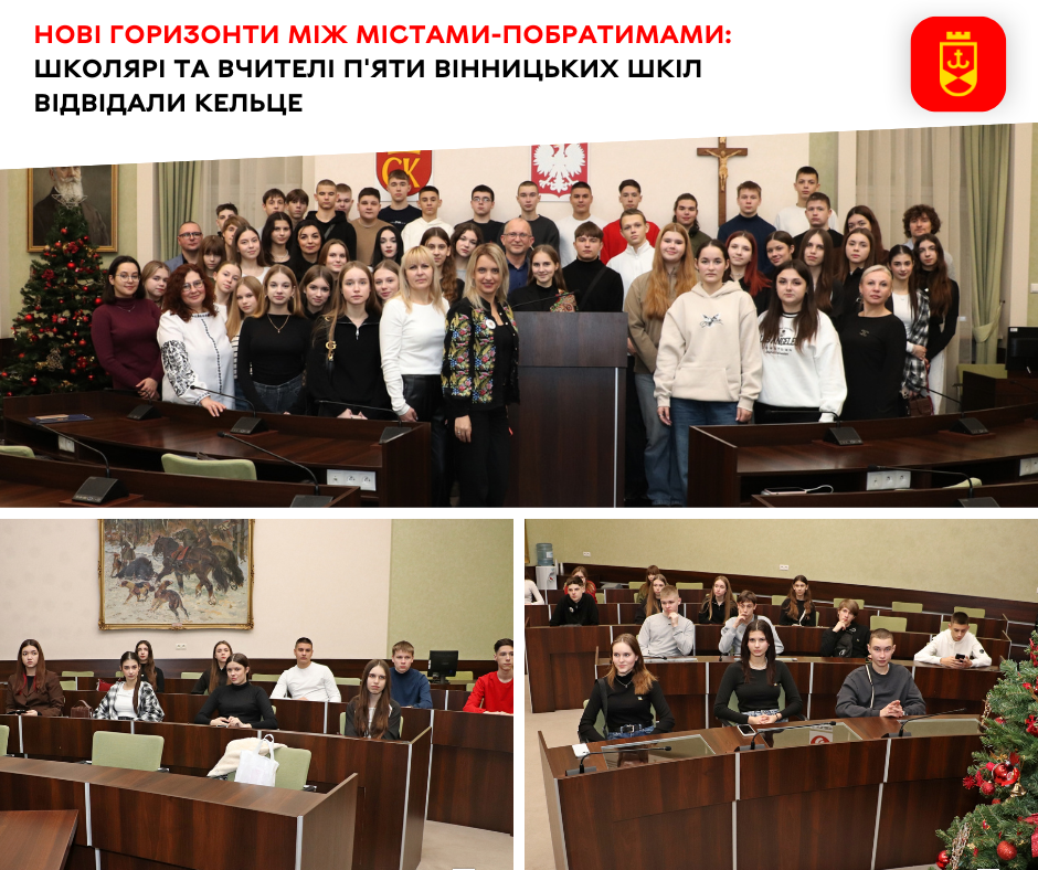 Нові горизонти між містами-побратимами: школярі та вчителі п'яти вінницьких шкіл відвідали Кельце